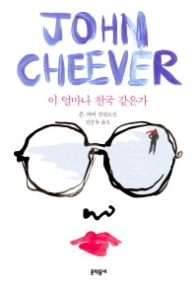 이 얼마나 천국 같은가 (양장)